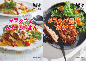 一人前250円以内で安うまレシピ！ 映えて、使えるとっておきレシピが大集合！！『Tasty Japan #ラクうま ふたりごはん』『Tasty Japan #コスパ最強おかず』